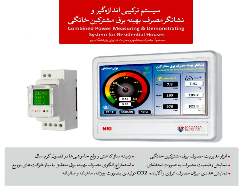 تولید دستگاه ترکیبی اندازه‌گیر و نشانگر مصرف بهینه برق در کشور