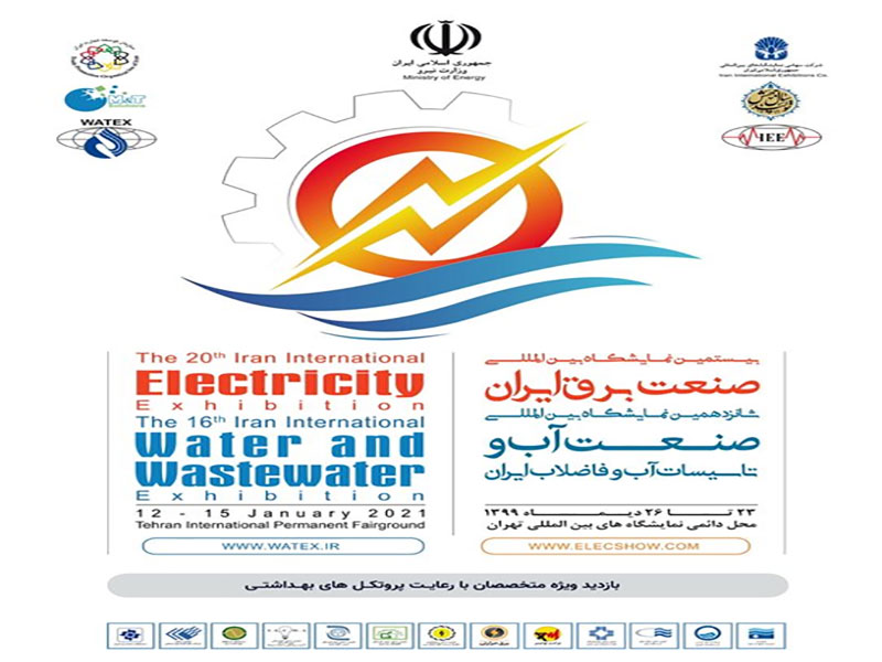 نمایشگاه بین‌المللی صنعت برق و آب و فاضلاب ایران برپا می‌شود